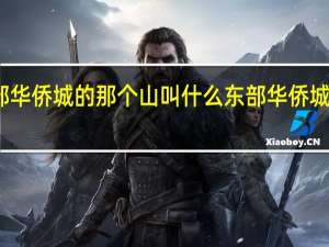 东部华侨城的那个山叫什么 东部华侨城瀑布酒店