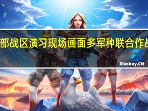 东部战区演习现场画面 多军种联合作战显神威