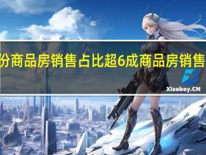 东部10省份商品房销售占比超6成商品房销售随着经济热度走？ 到底什么情况嘞