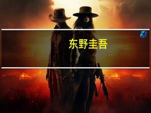 东野圭吾（关于东野圭吾的介绍）