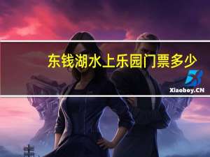 东钱湖水上乐园门票多少（东钱湖水上乐园门票）