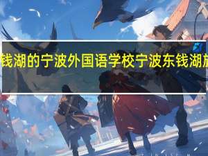 东钱湖的宁波外国语学校 宁波东钱湖旅游学校