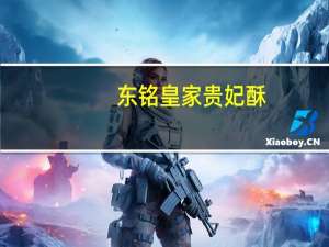 东铭 皇家贵妃酥(原味)的热量是多少