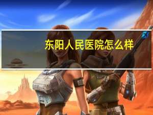 东阳人民医院怎么样(2023在东阳人民医院做手术停车场收费吗)