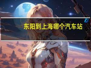 东阳到上海哪个汽车站