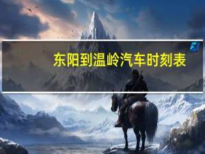 东阳到温岭汽车时刻表