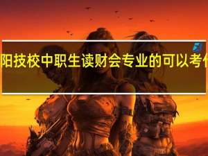 东阳技校中职生读财会专业的可以考什么大学