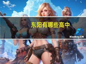 东阳有哪些高中