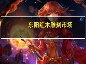 东阳红木雕刻市场（东阳木雕批发市场）