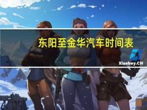 东阳至金华汽车时间表