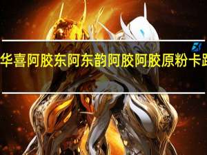 东阿华喜阿胶 东阿东韵阿胶 阿胶原粉卡路里是多少