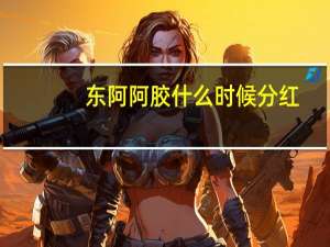 东阿阿胶什么时候分红