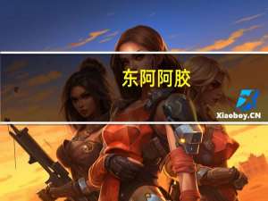 东阿阿胶：品牌质量的保障是企业长远发展的保障