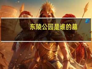 东陵公园是谁的墓