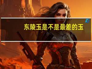 东陵玉是不是最差的玉