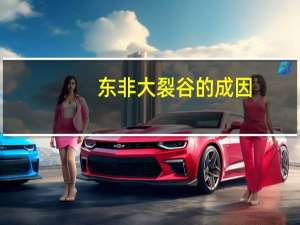 东非大裂谷的成因