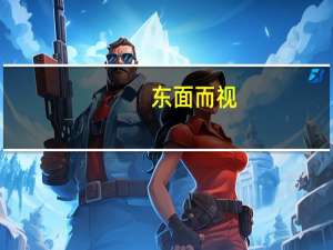 东面而视,不见水端的意思
