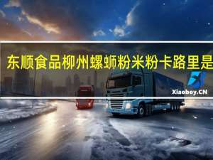 东顺食品 柳州螺蛳粉米粉卡路里是多少