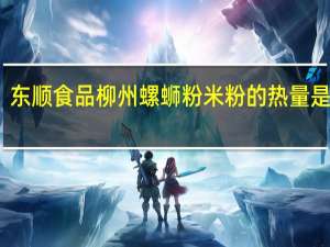东顺食品 柳州螺蛳粉米粉的热量是多少