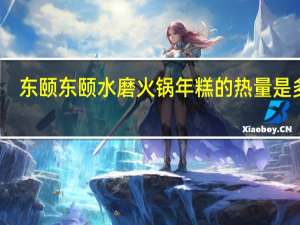 东颐 东颐水磨 火锅年糕的热量是多少