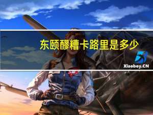 东颐 醪糟卡路里是多少