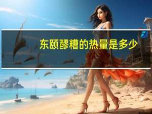 东颐 醪糟的热量是多少