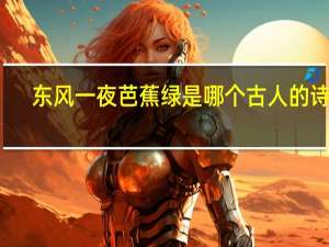 东风一夜芭蕉绿是哪个古人的诗词