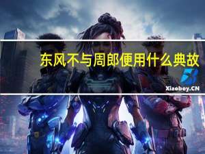 东风不与周郎便用什么典故