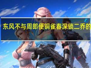 东风不与周郎便铜雀春深锁二乔的意思（东风不与周郎便铜雀春深锁二乔的意思）
