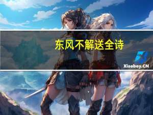 东风不解送全诗