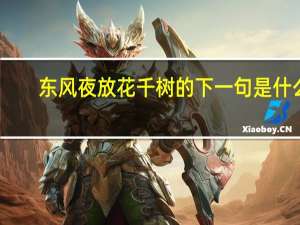 东风夜放花千树的下一句是什么