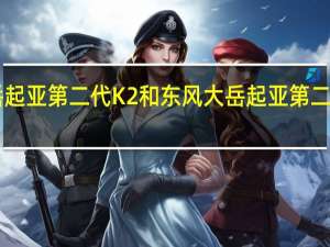 东风大岳起亚第二代K2和东风大岳起亚第二代K2性能如何？