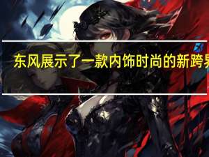 东风展示了一款内饰时尚的新跨界车