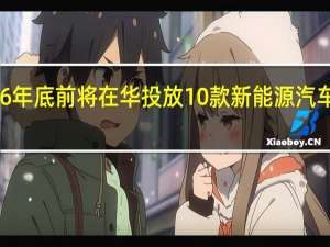 东风日产合资企业2026年底前将在华投放10款新能源汽车加强日产和启辰的品牌差异