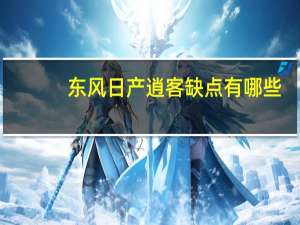 东风日产逍客缺点有哪些（东风日产逍客缺点）
