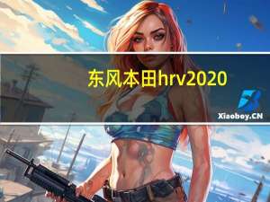 东风本田hrv2020（东风本田hrv多少钱?）