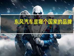 东风汽车是哪个国家的品牌
