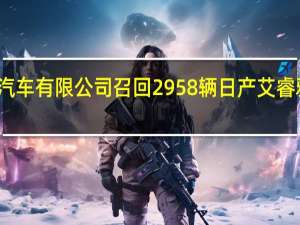 东风汽车有限公司召回2958辆日产艾睿雅电动汽车