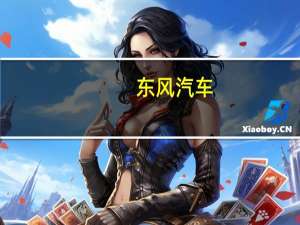 东风汽车：母公司东风集团与华为有合作关系