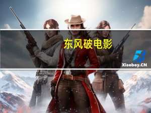 东风破电影（东风破下载）