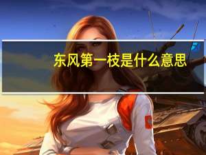 东风第一枝是什么意思
