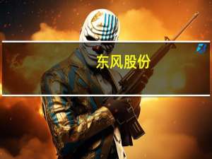 东风股份：拟将证券简称变更为东峰集团