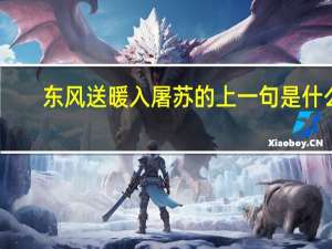 东风送暖入屠苏的上一句是什么