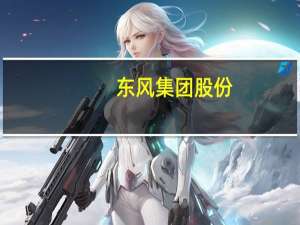 东风集团股份:斥资约5104万港元回购1459.8万股