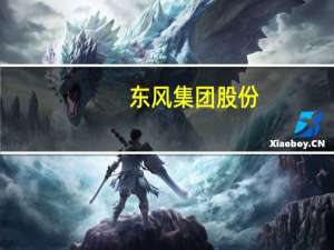 东风集团股份：斥资约2115万港元回购699.8万股