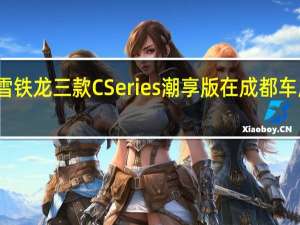 东风雪铁龙三款CSeries潮享版在成都车展正式上市