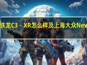 东风雪铁龙C3－XR怎么样及上海大众NewPolo多少钱