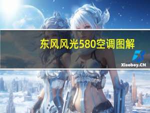 东风风光580空调图解