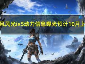 东风风光ix5动力信息曝光 预计10月上市