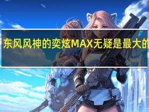 东风风神的奕炫MAX无疑是最大的赢家